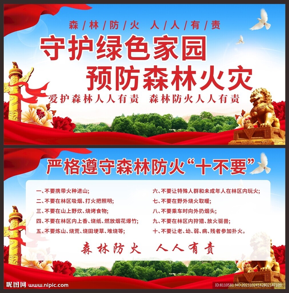 森林防火十不要