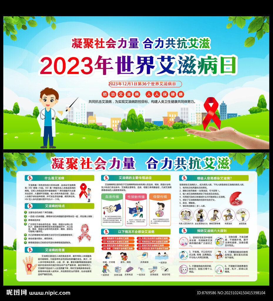 世界艾滋病日