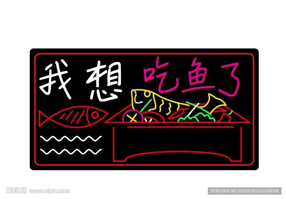 烤魚霓虹燈