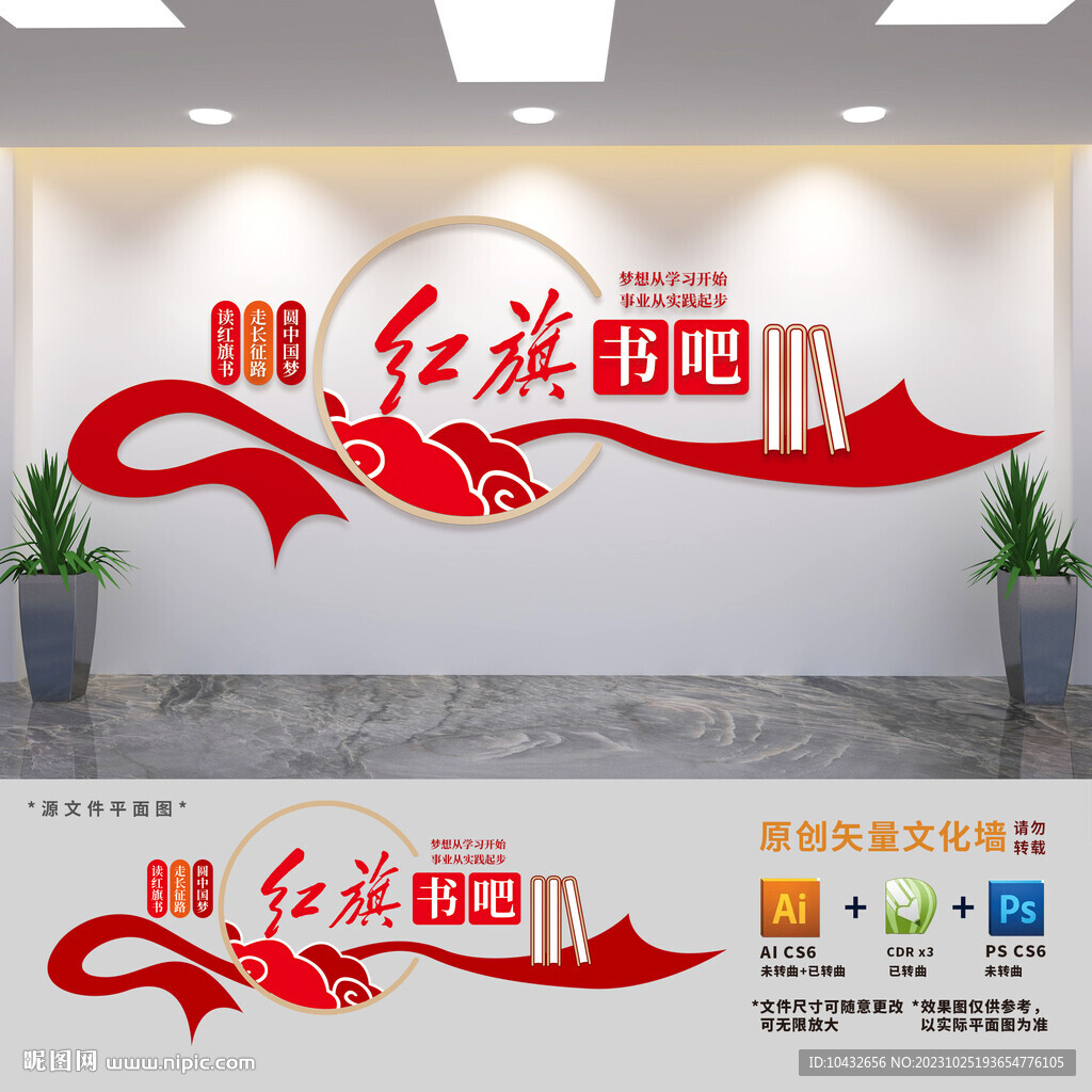 紅旗書(shū)吧文化墻