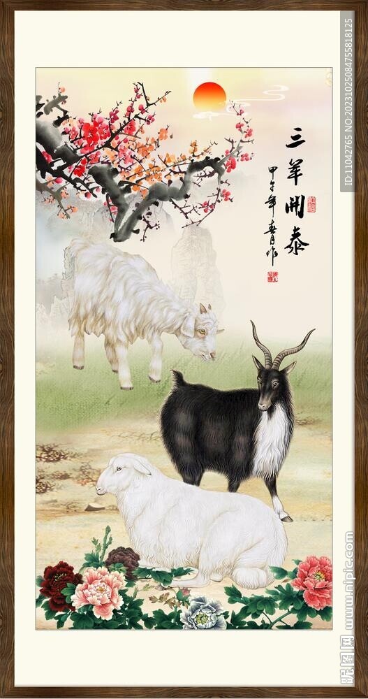 三羊開泰