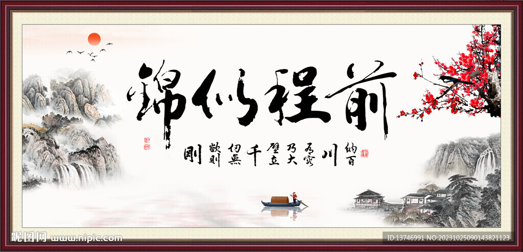前程似錦