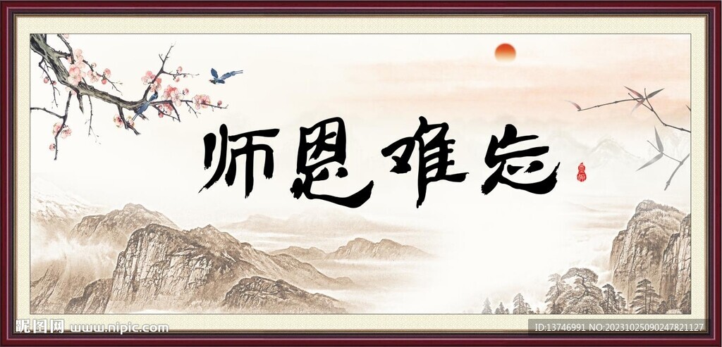 師恩難忘