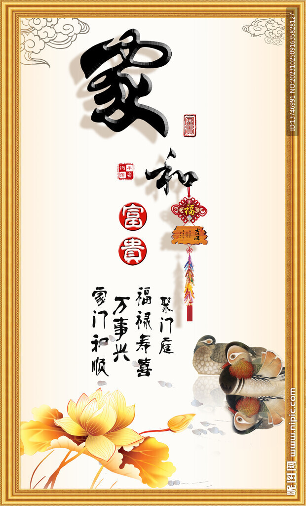 家和富貴