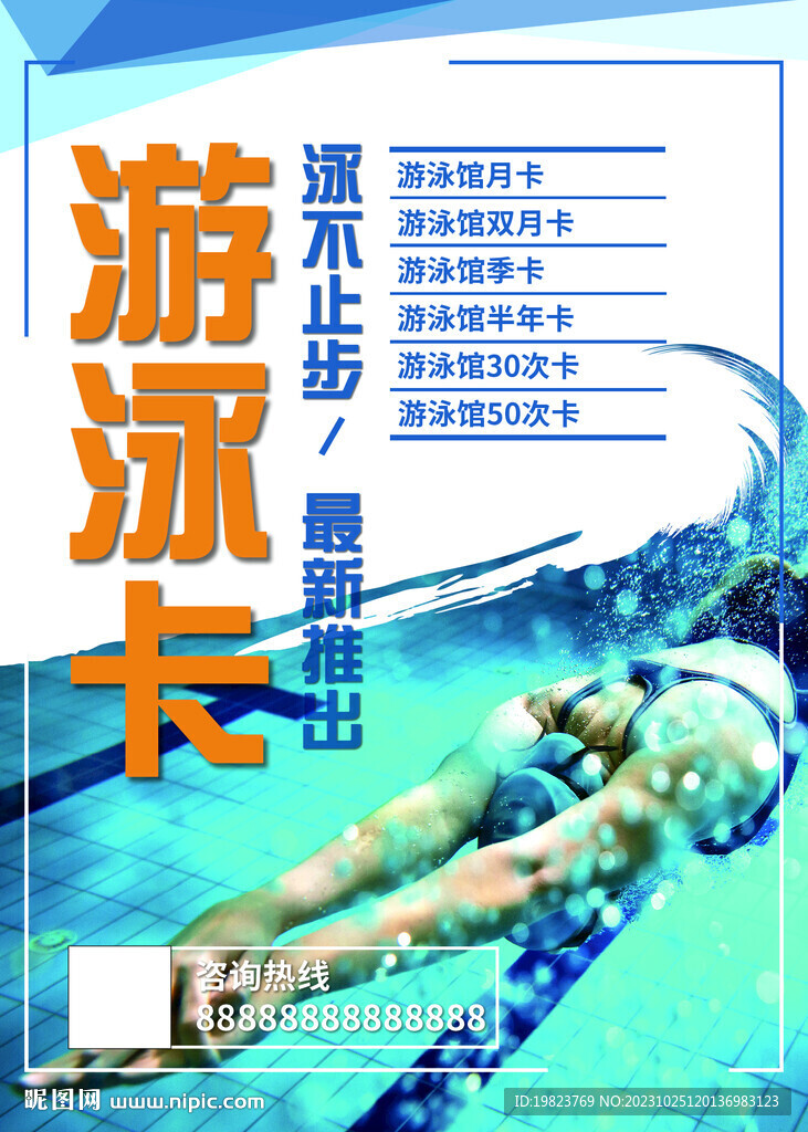 简约健身房游泳卡宣传活动
