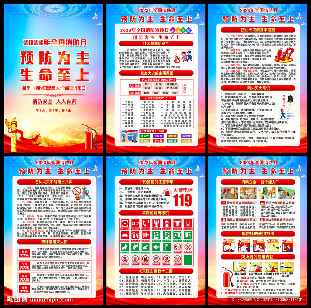 2023消防宣傳月