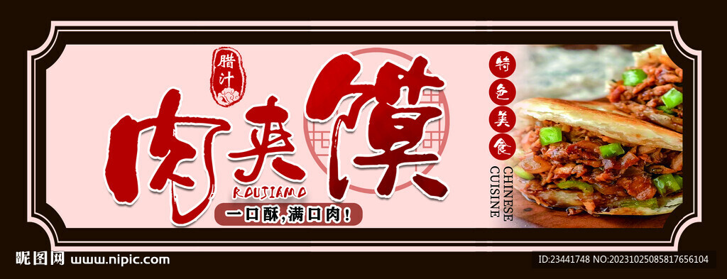 肉夾饃