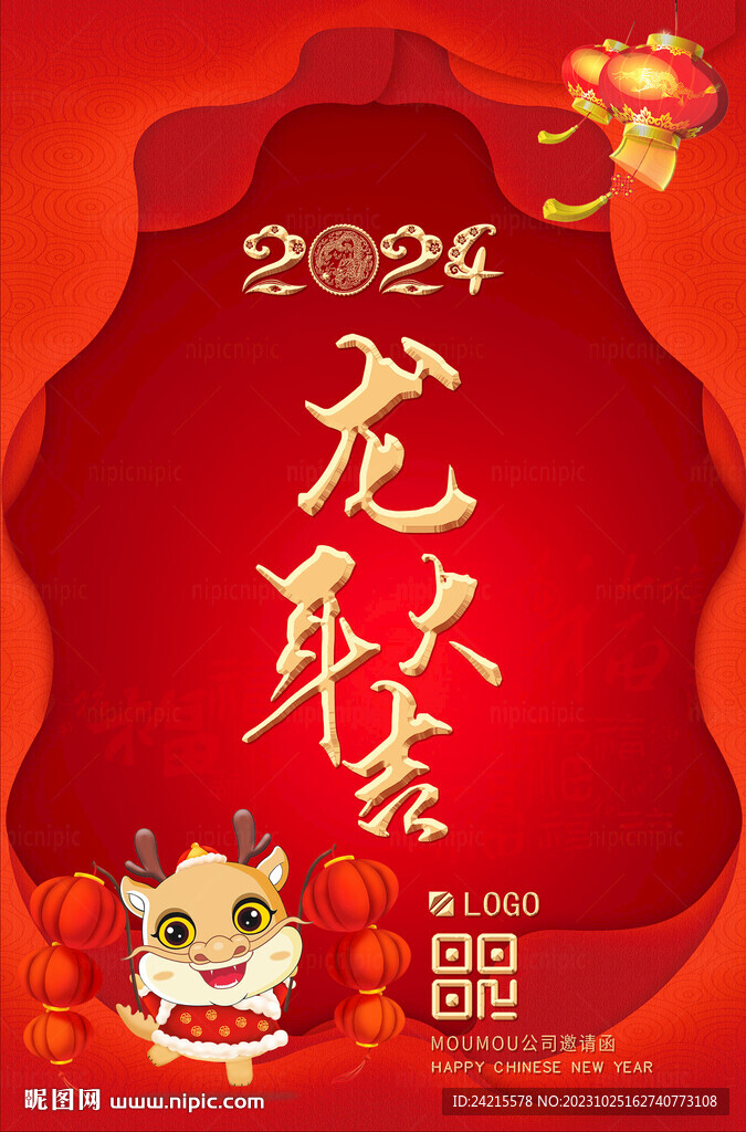 龍年大吉 2024新年海報(bào)