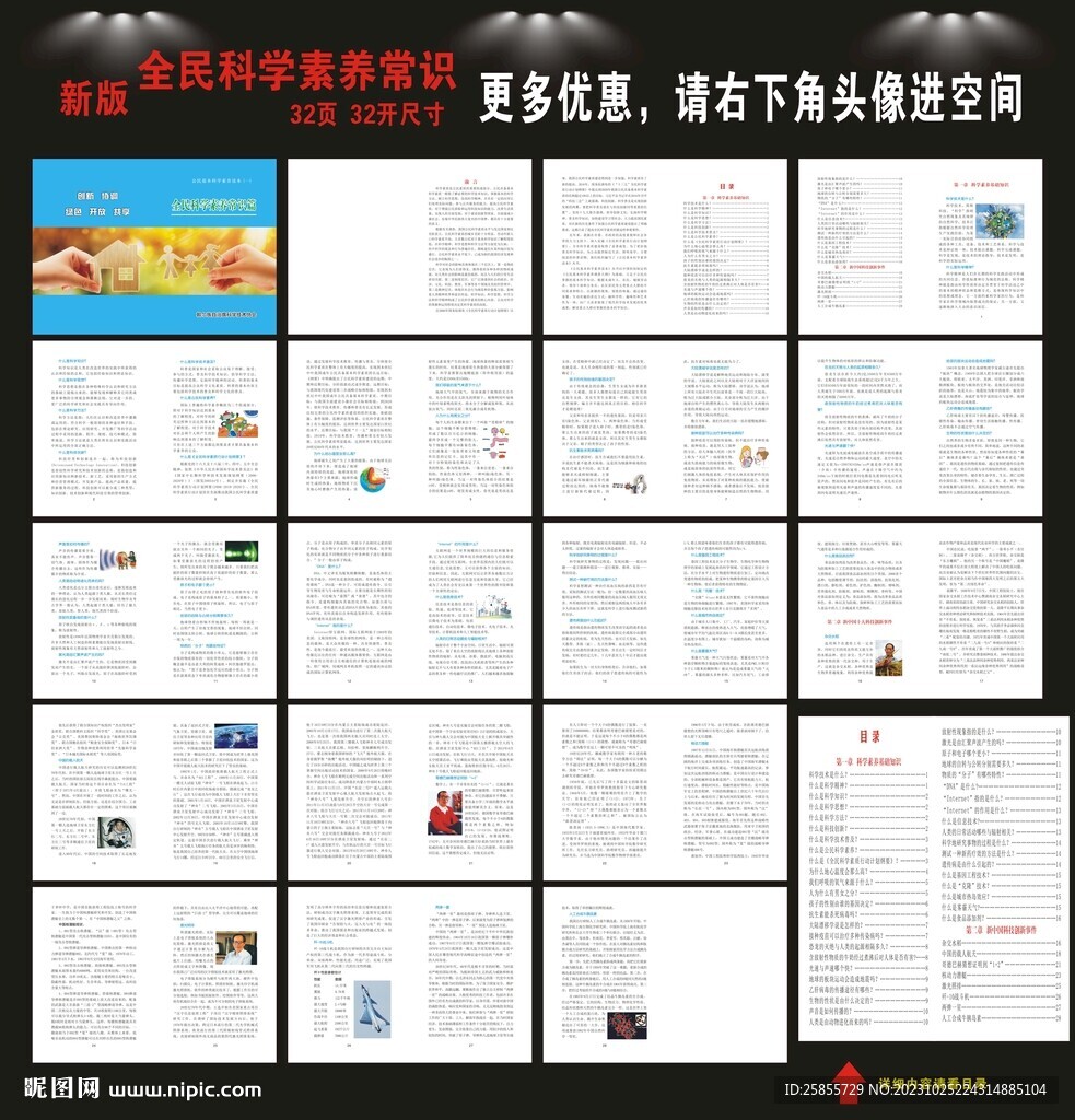 全民科學(xué)素養(yǎng)常識