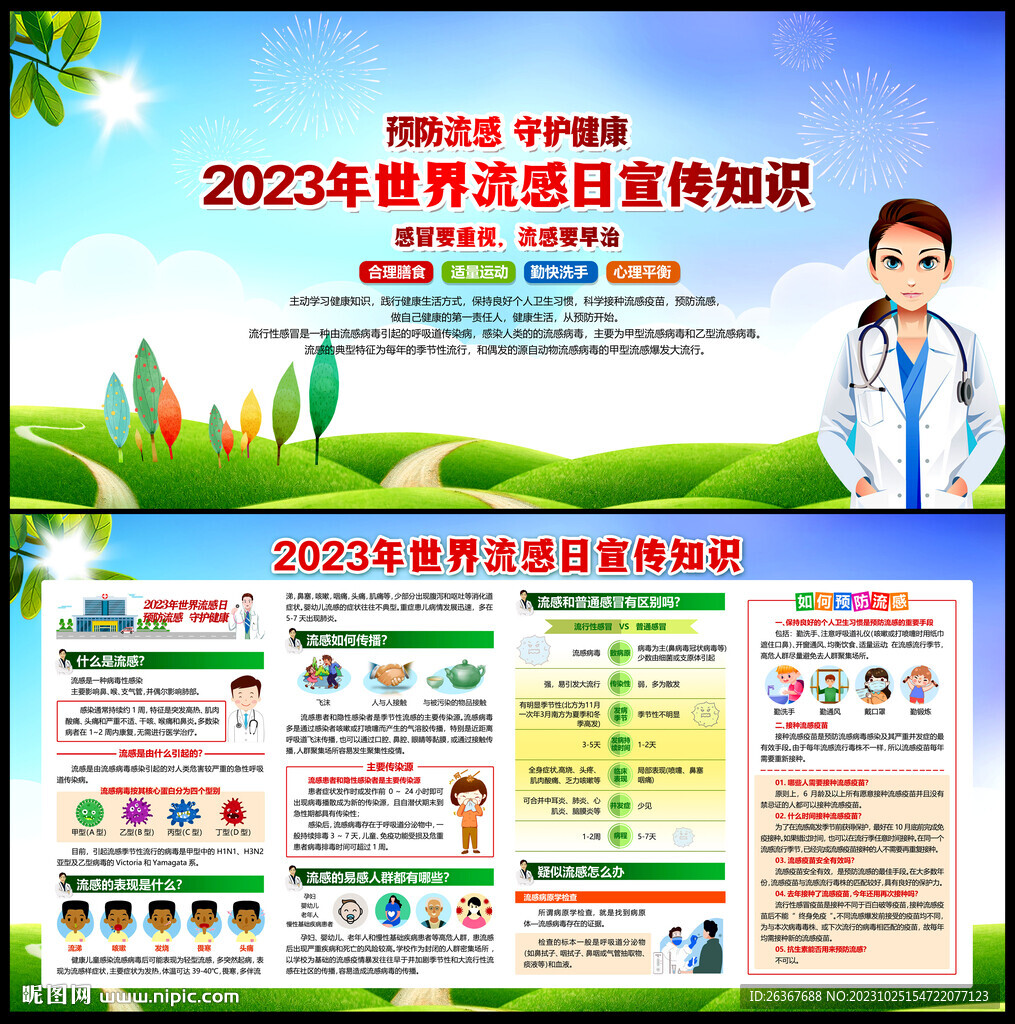 2023年世界流感日