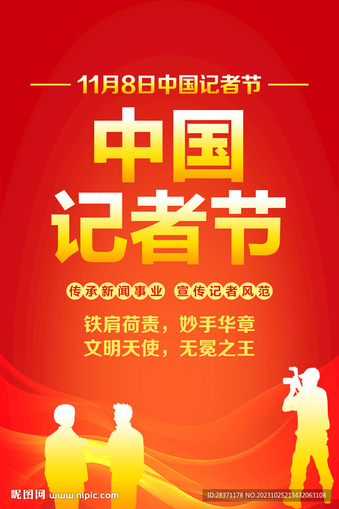 中國記者節(jié)