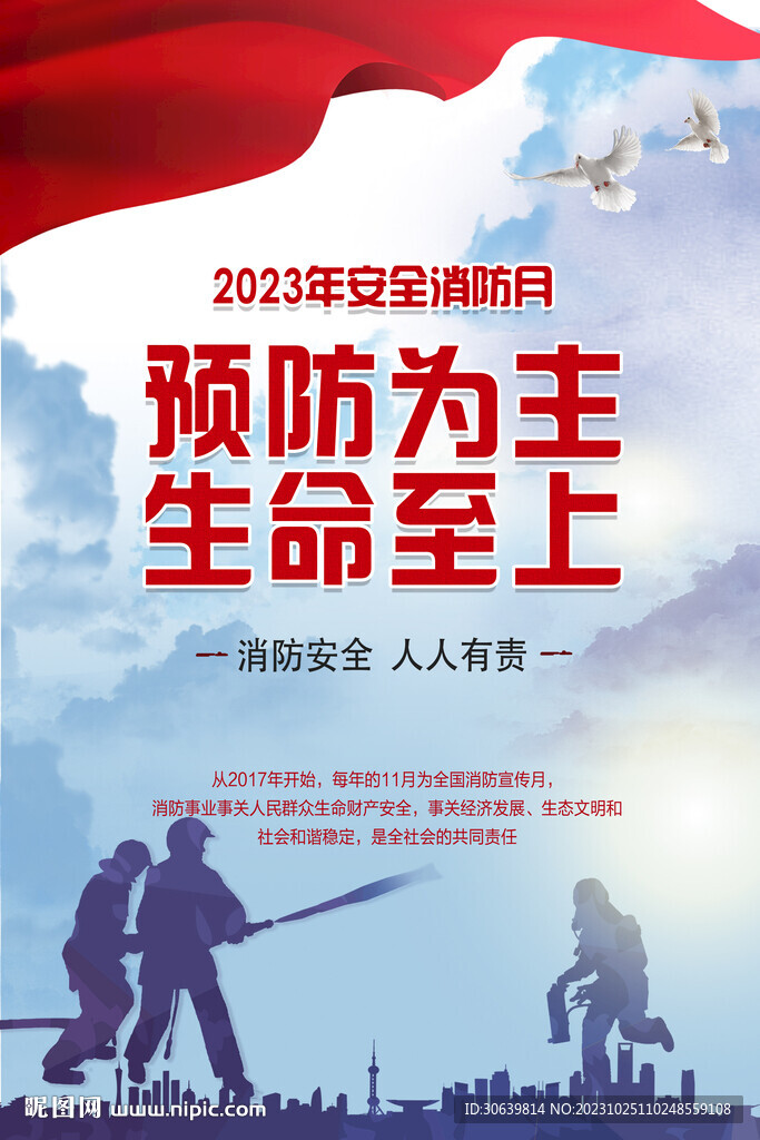 2023年 消防月宣传海报