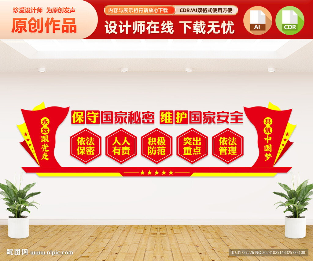保守國家秘密文化墻