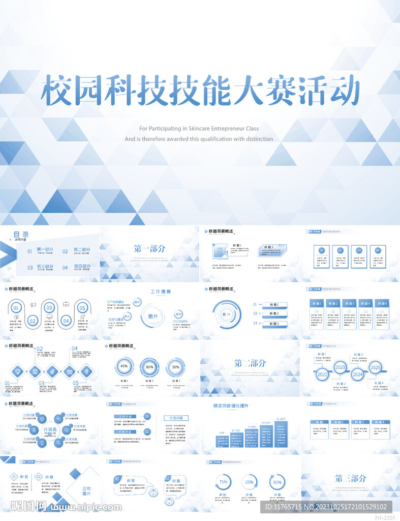 校园科技技能大赛活动PPT