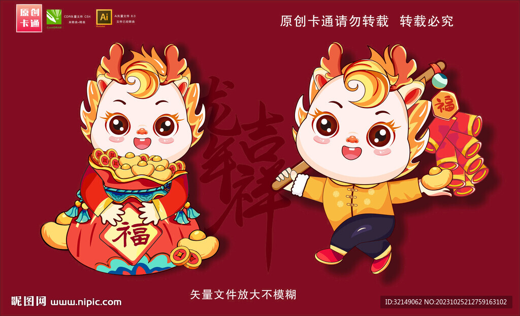 龍年卡通