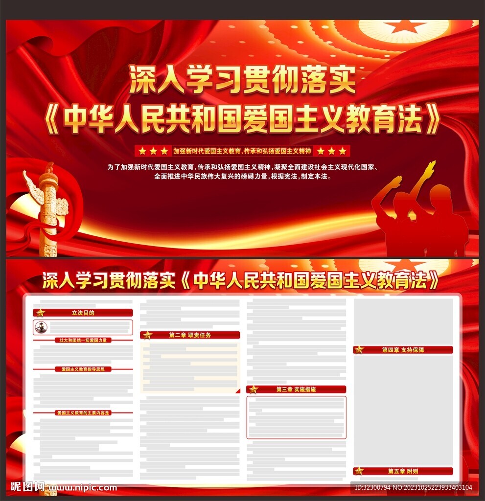 愛國主義教育法