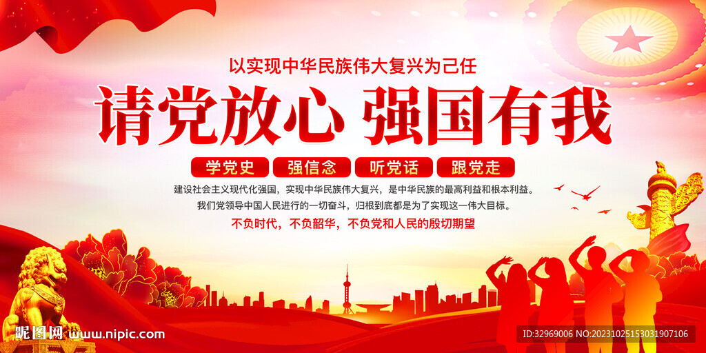 請(qǐng)黨放心強(qiáng)國(guó)有我