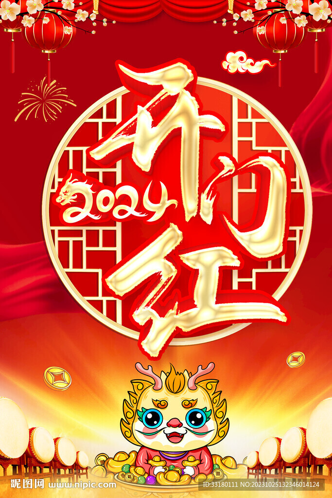 2024開門紅
