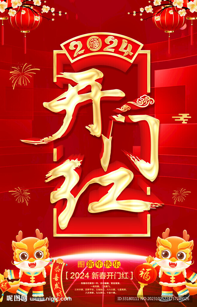 開(kāi)門(mén)紅海報(bào)