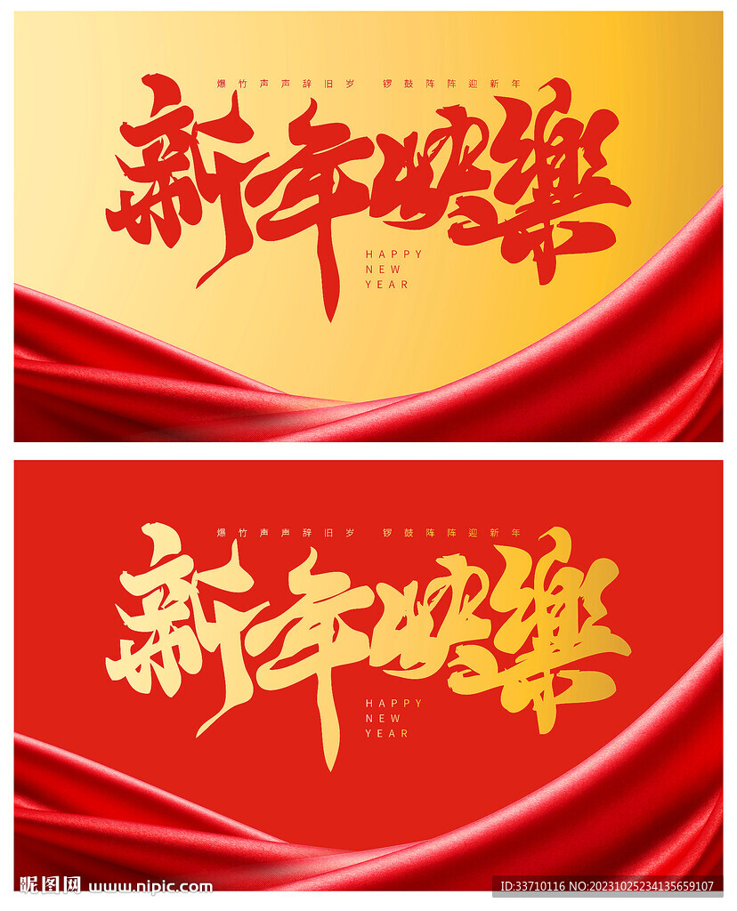 新年快樂