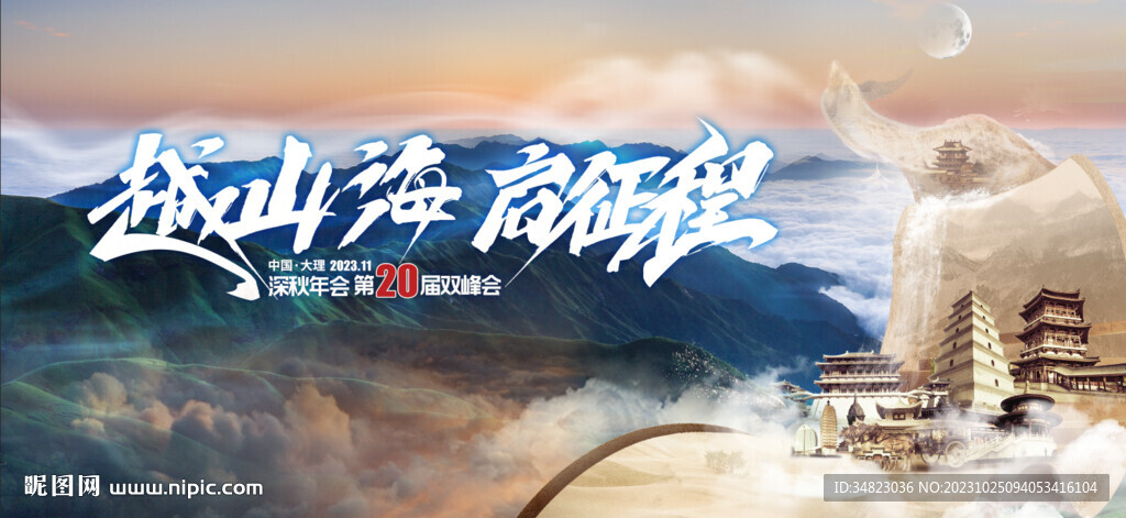 越山海啟征程