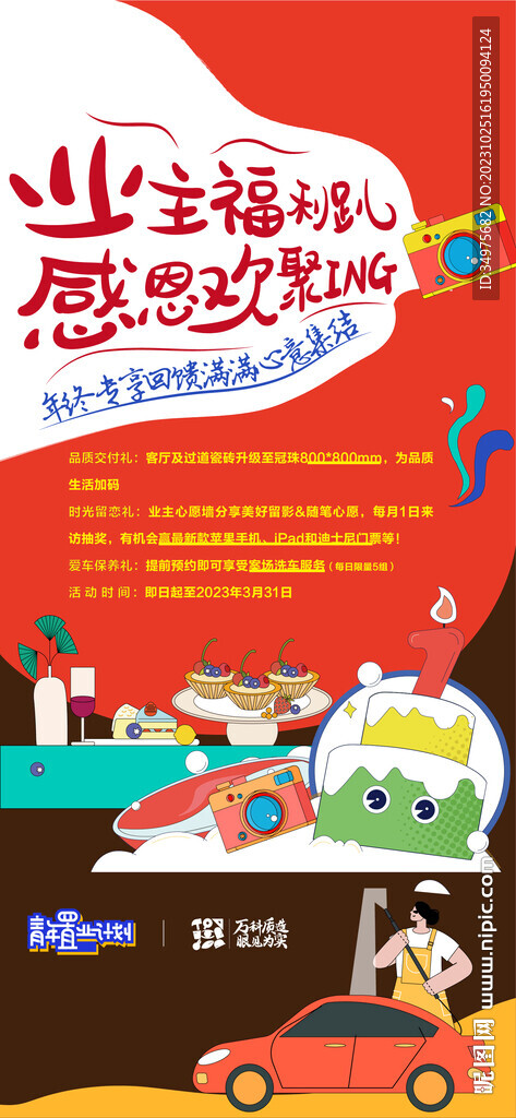 業(yè)主 生日會(huì)