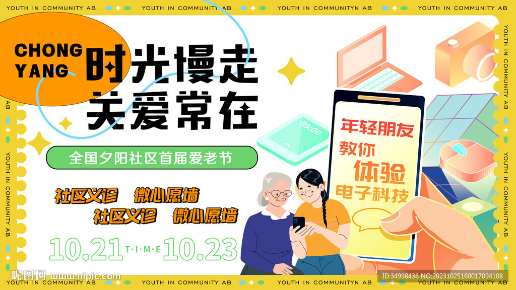 重陽節敬老愛老社區數碼科技活動