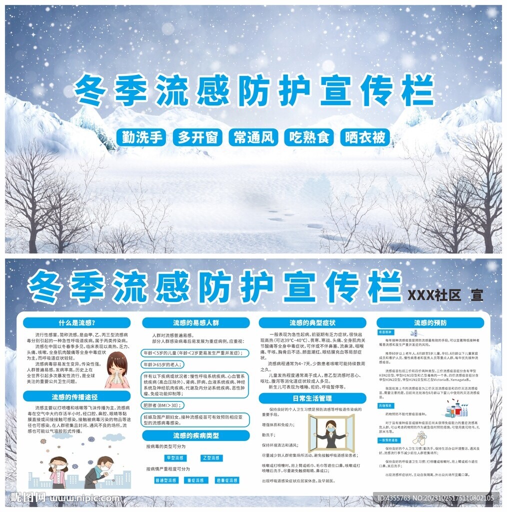 冬季流感防護宣傳欄