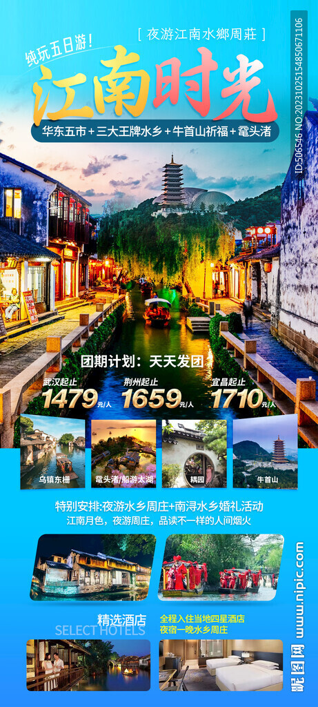 江南时光旅游宣传广告图