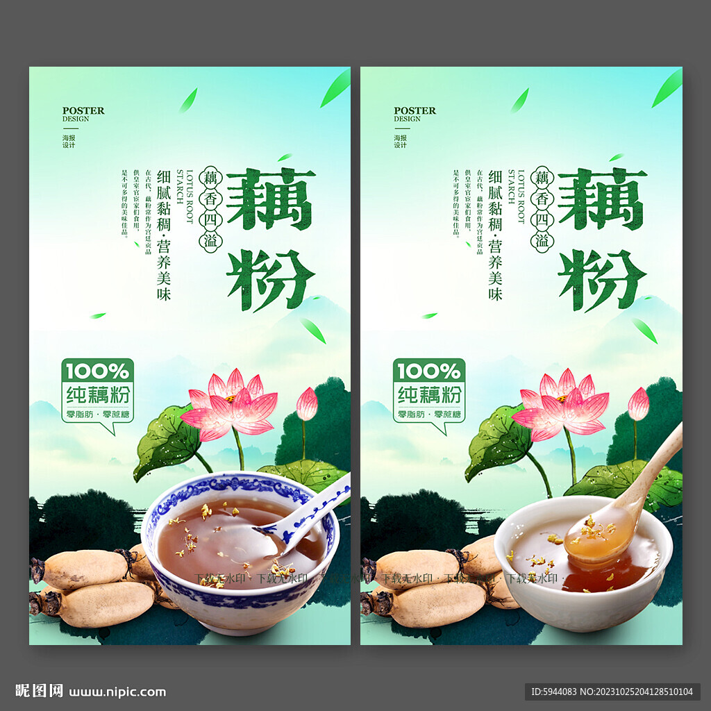藕粉
