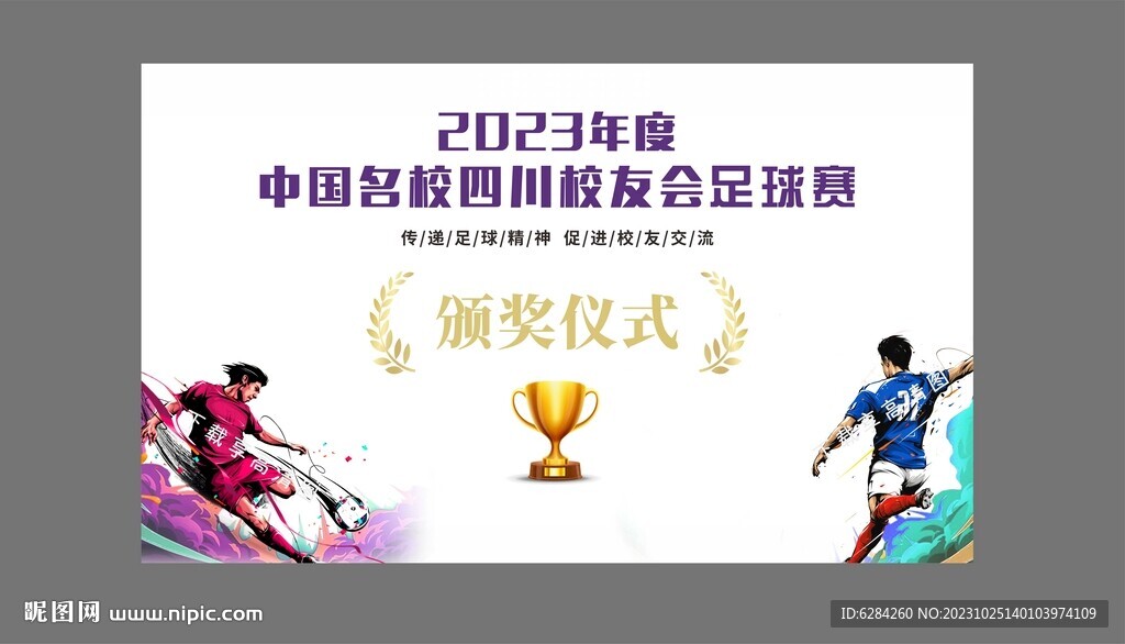 校友會(huì)足球頒獎(jiǎng)背景展板