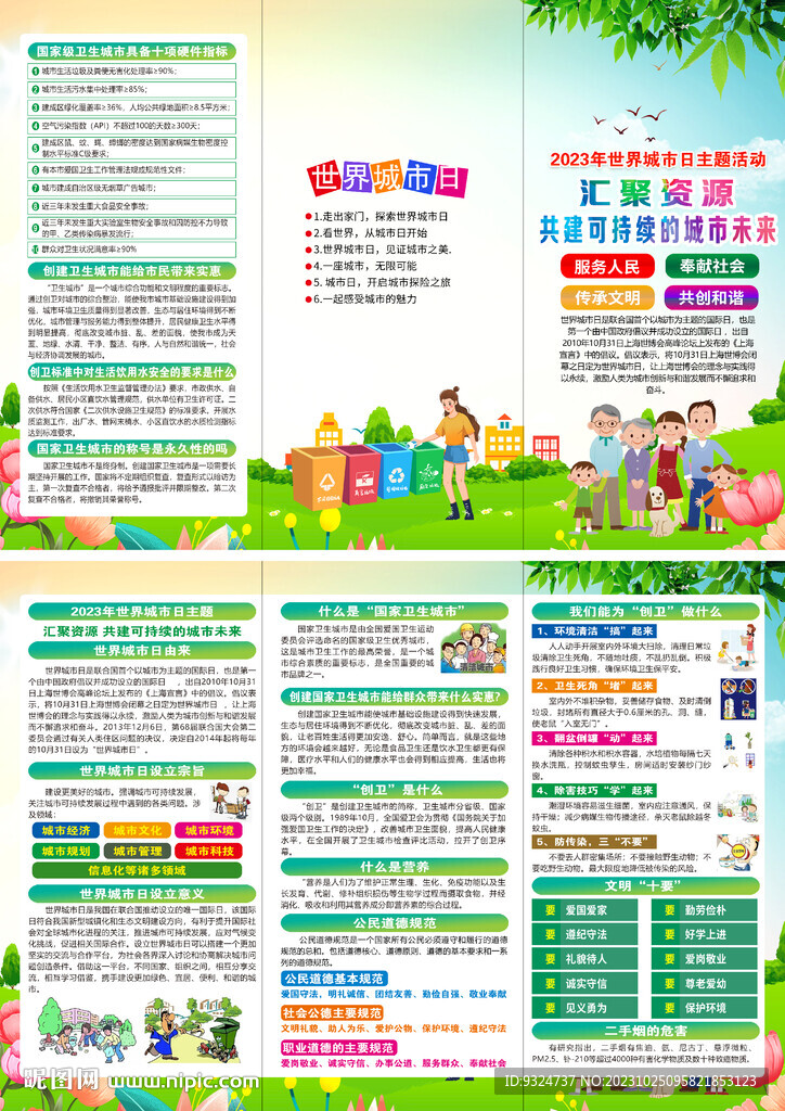 2023年世界城市日折頁