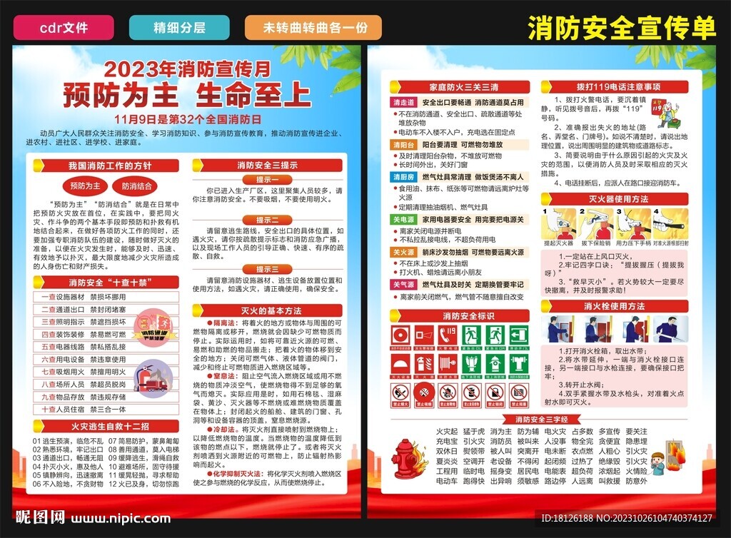 2023年全國消防日宣傳單