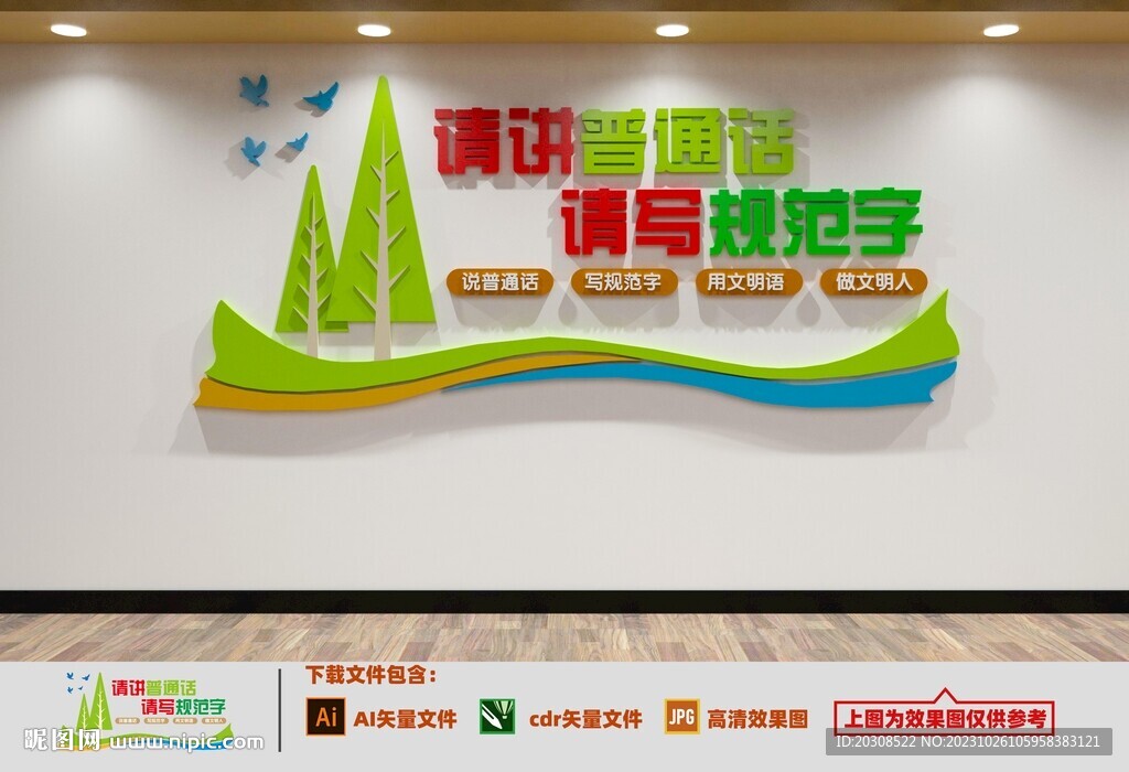 講普通話文化墻