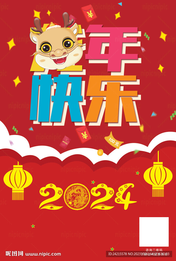 龙年快乐海报 2024新年