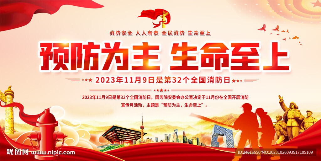 2023年全國消防日宣傳展板