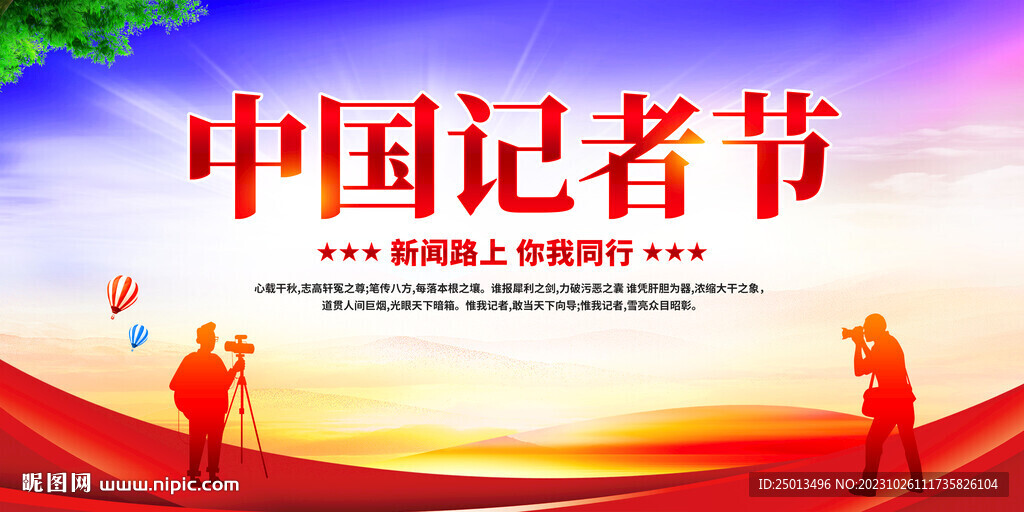中國記者節(jié)