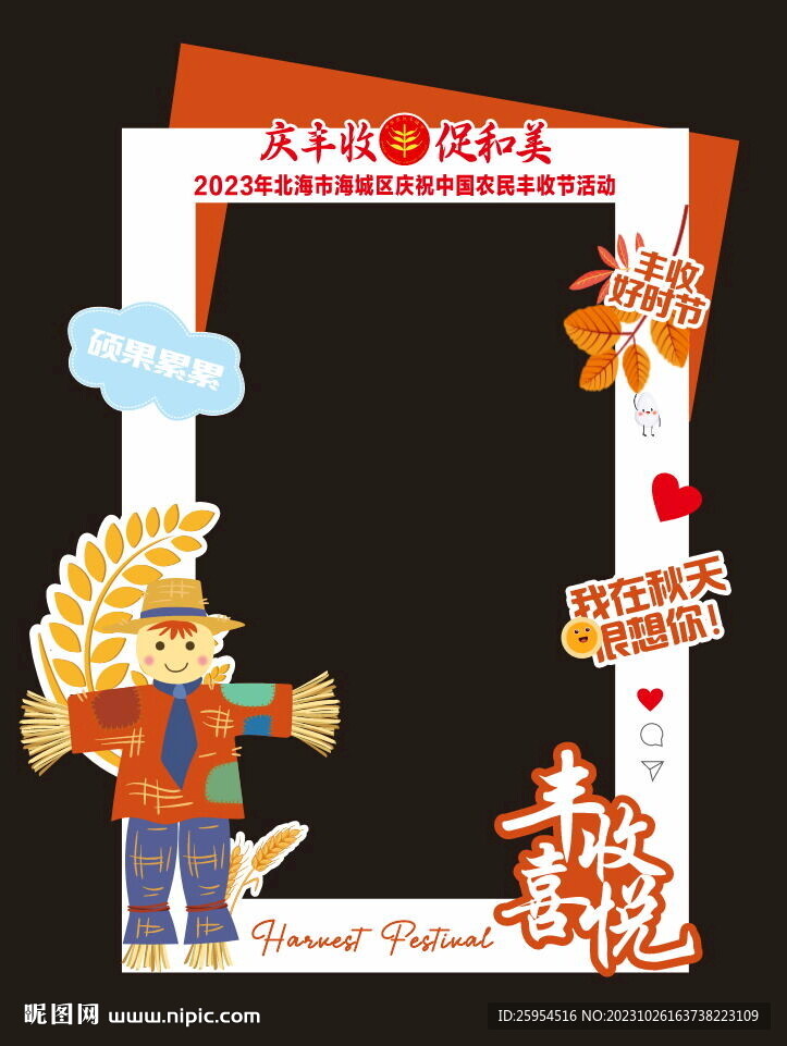 豐收節(jié)美陳