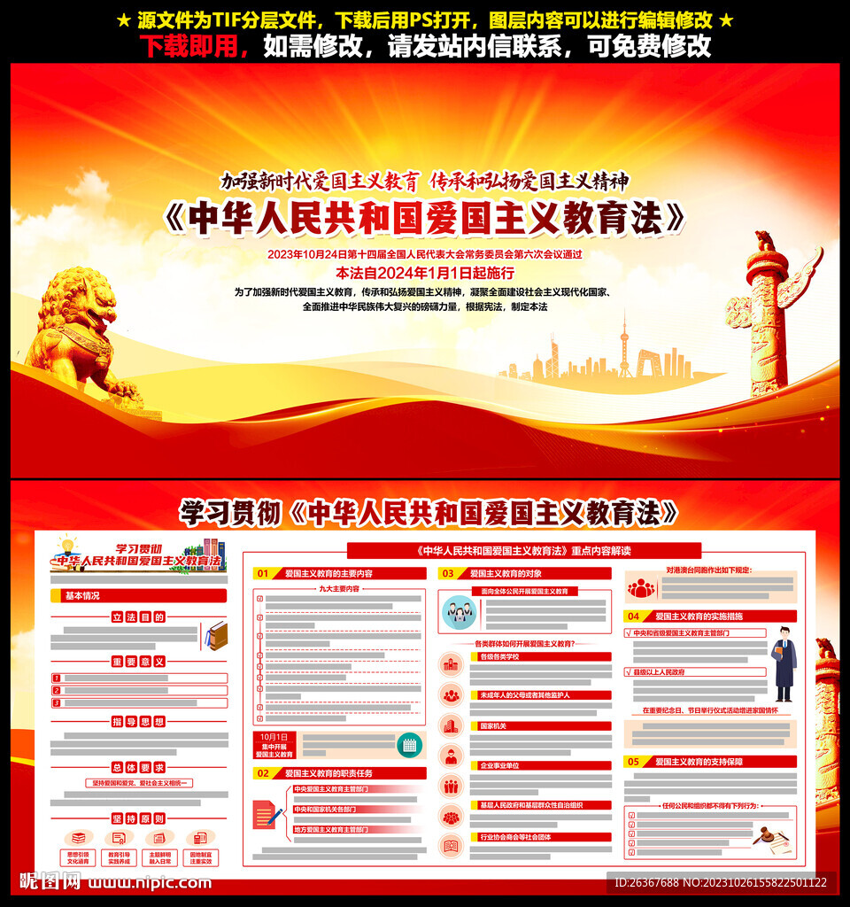 愛國主義教育法