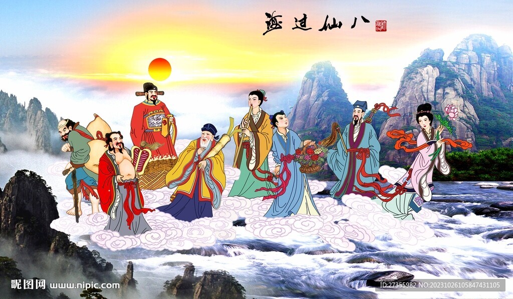 八仙過海