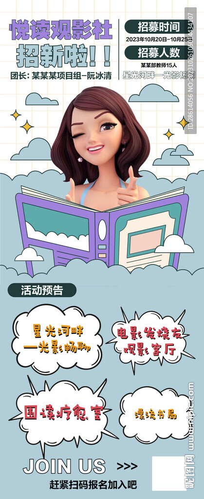 潮流卡通閱讀觀影社招新海報(bào)