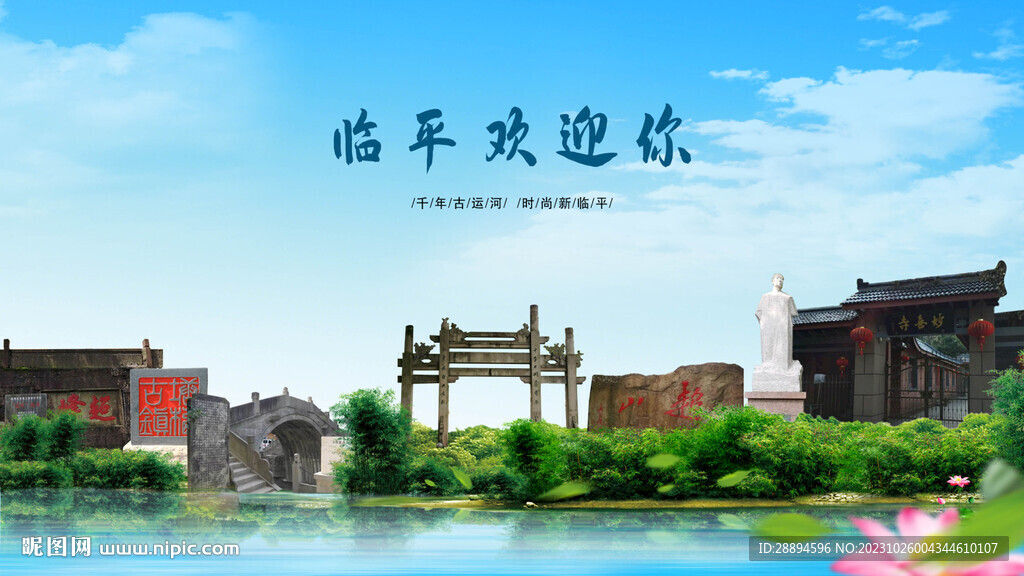 浙江杭州臨平歡迎你