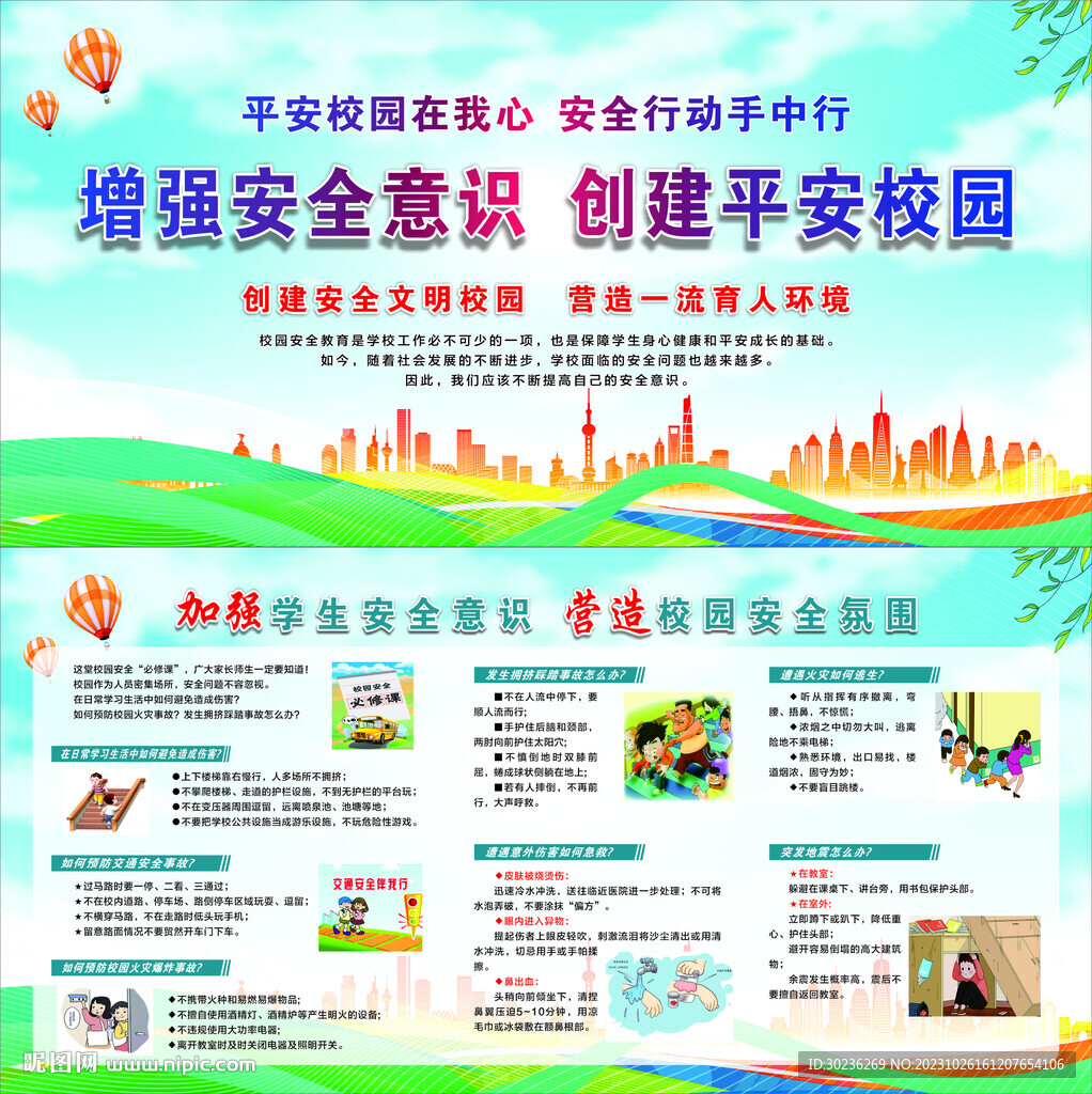 校園安全宣傳欄