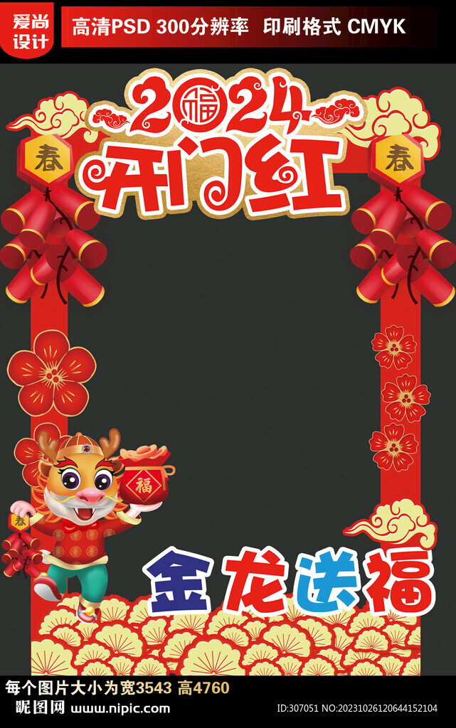 2024龍年拍照框
