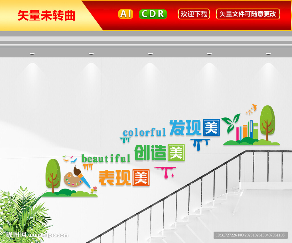 美術(shù)樓梯文化墻