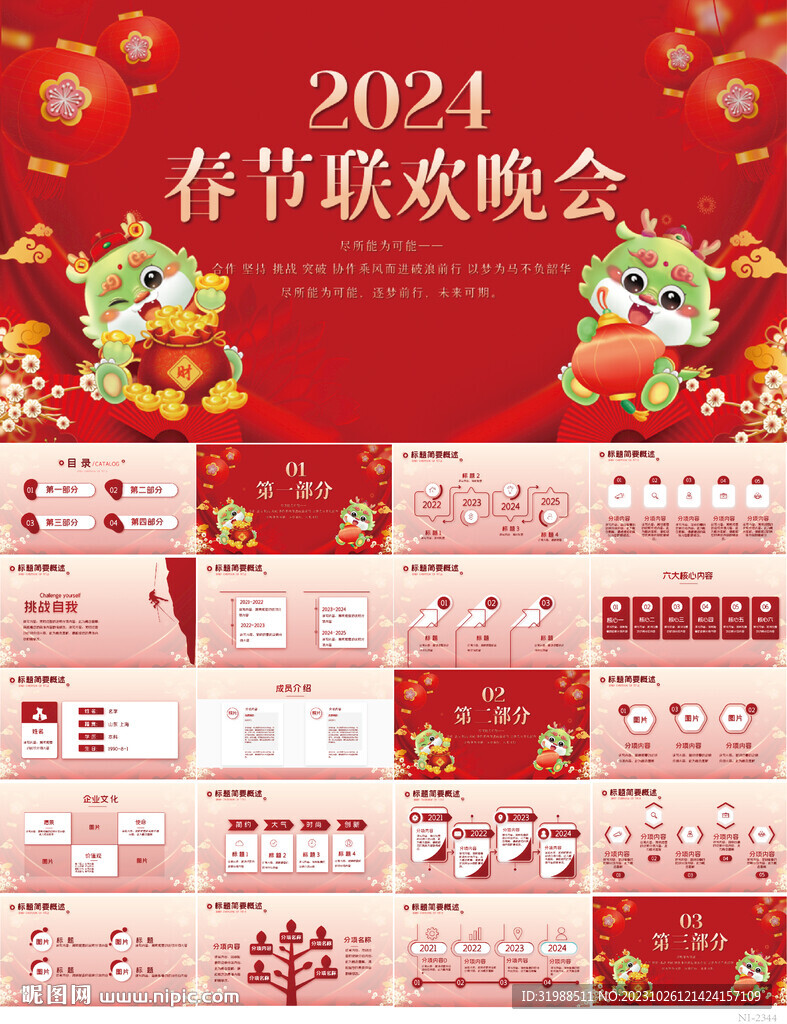 2024春節(jié)聯(lián)歡晚會(huì)慶典PPT