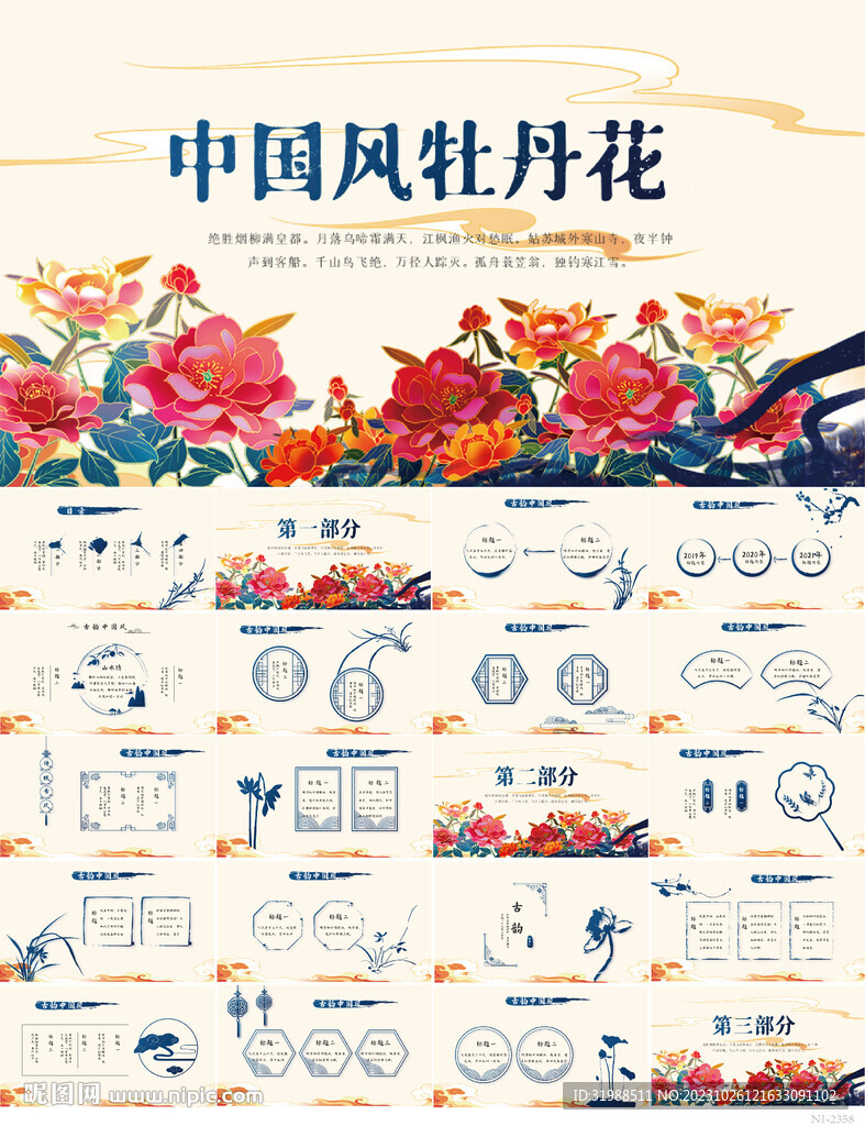 中國風(fēng)牡丹花工作總結(jié)匯報PPT