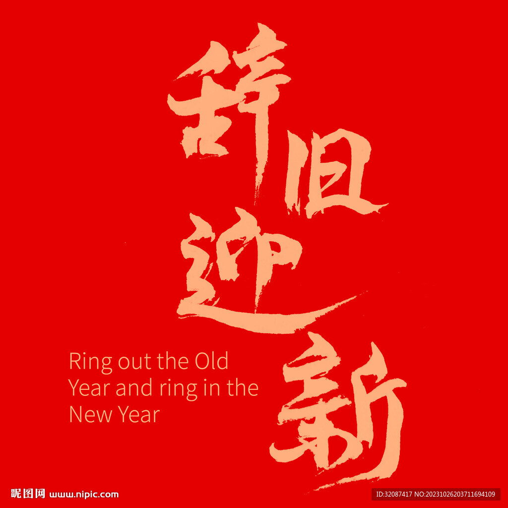 辞旧迎新