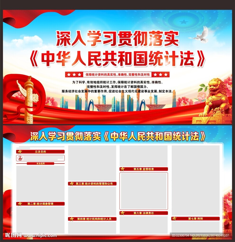 中華人民共和國統計法