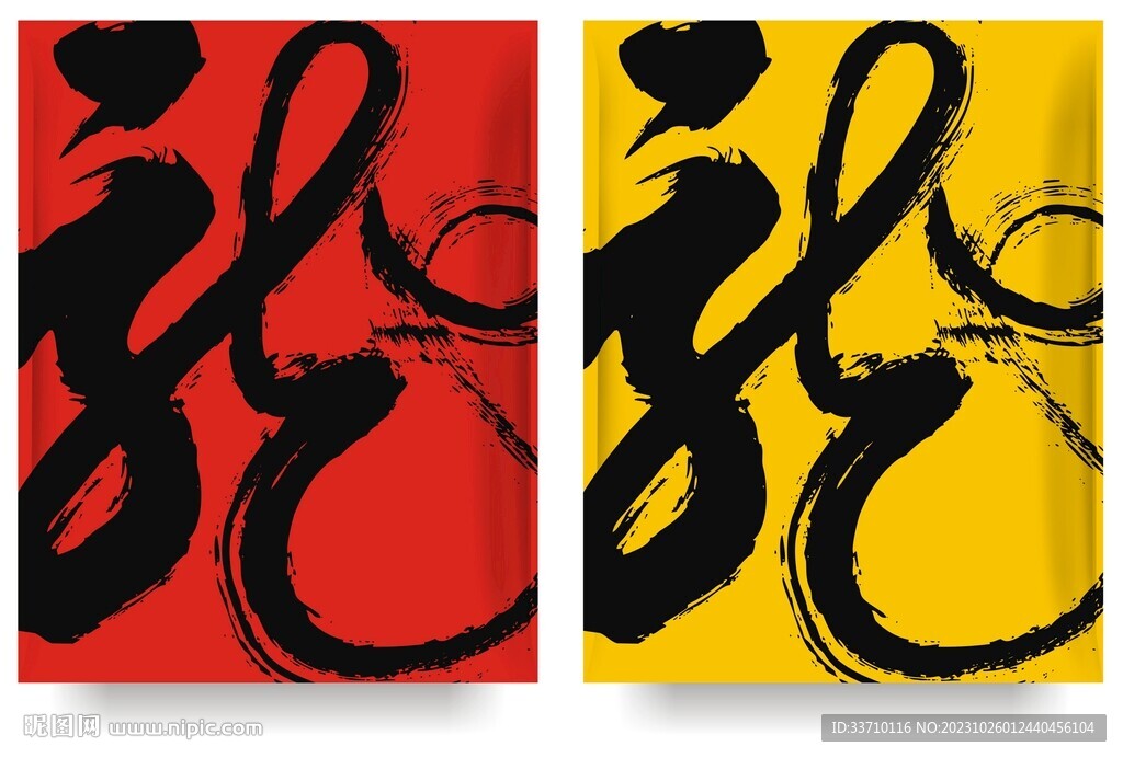 龍字